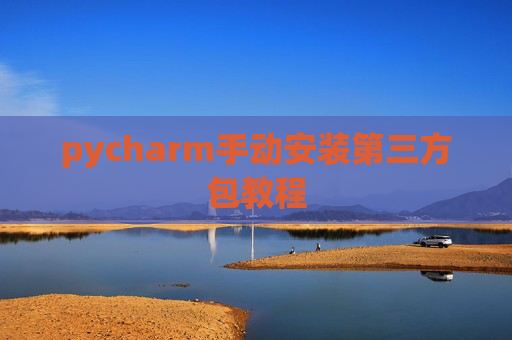 pycharm手动安装第三方包教程